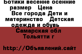 Ботики весенне-осенние 23размер › Цена ­ 1 500 - Все города Дети и материнство » Детская одежда и обувь   . Самарская обл.,Тольятти г.